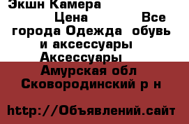 Экшн Камера SportCam A7-HD 1080p › Цена ­ 2 990 - Все города Одежда, обувь и аксессуары » Аксессуары   . Амурская обл.,Сковородинский р-н